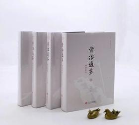 国学经典系列丛书：资治通鉴精选新绎（全四册）