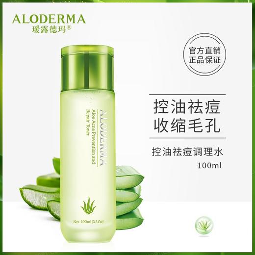 瑷露德玛芦荟控油祛痘调理水100g 全新裸妆 商品图1