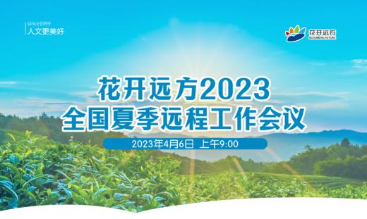 花开远方2023全国夏季远程工作会议 商品图0