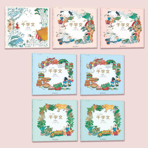 《不一样的千字文》(全7册) 注音版 商品图1