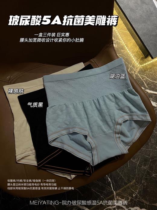 【院办定制 玻尿酸感温美雕裤】MEIYATING-玻尿酸感5A抗箘美雕裤 3条装/盒 商品图0