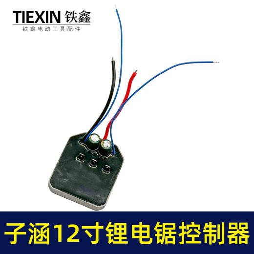 【货号07081】子涵12寸锂电锯控制器充电款电链锯控制板保护板电链锯配件 商品图2