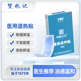 【现货】卡酷猫双槐记八宝医用退热贴3盒