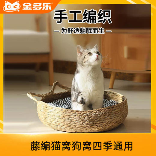 藤编猫窝狗窝四季通用猫咪睡觉垫子夏天猫抓板夏季凉窝可拆洗草编 商品图0