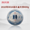 【回家之旅专享】澜沧古茶2010年0016蓝孔雀普洱生茶大饼400g 商品缩略图0