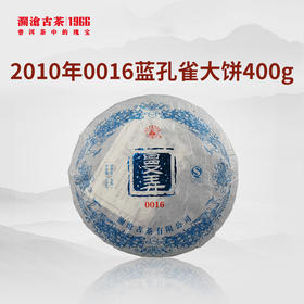 【回家之旅专享】澜沧古茶2010年0016蓝孔雀普洱生茶大饼400g