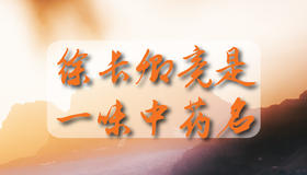 徐长卿竟是一味中药名
