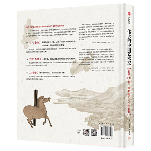 伟大的中国艺术家：图说171位艺苑巨匠的人生与创作 商品图1