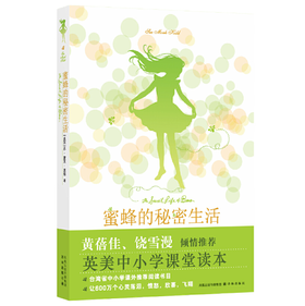 蜜蜂的秘密生活----台湾省中小学生课外推荐阅读书