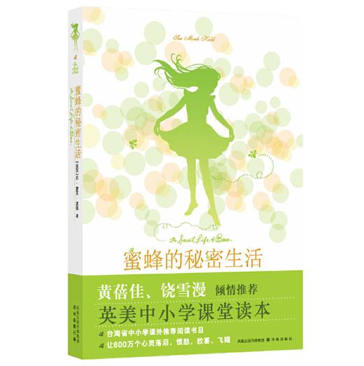 蜜蜂的秘密生活----台湾省中小学生课外推荐阅读书 商品图0