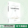 生态文明的伦理诉求 生态文明的伦理辩护 人文社会科学与生态文明建设丛书 978-7-5111-5420-0 商品缩略图0