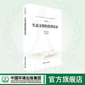 生态文明的伦理诉求 生态文明的伦理辩护 人文社会科学与生态文明建设丛书 978-7-5111-5420-0