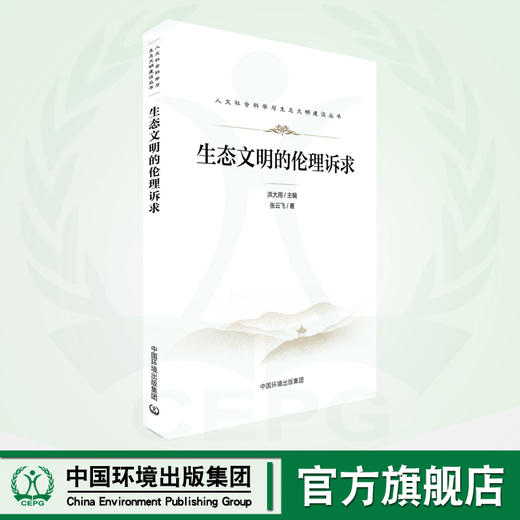 生态文明的伦理诉求 生态文明的伦理辩护 人文社会科学与生态文明建设丛书 978-7-5111-5420-0 商品图0