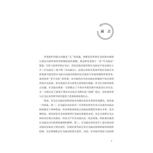 居民环保行为溢出效应的内在机理与影响因素研究/凌卯亮 徐林/浙江大学出版社 商品图1