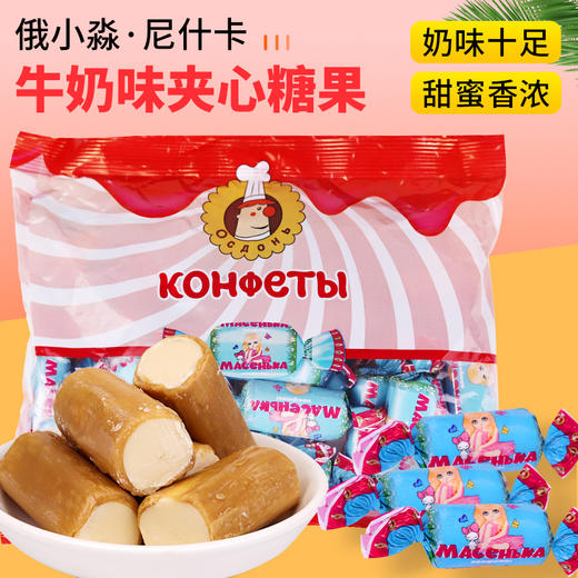 俄小淼尼什卡牛奶夹心糖500g 商品图0