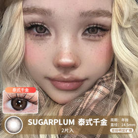 Sugarplum糖豆 / 泰式千金 / 美瞳年抛 / 2片入 / 14.5mm / 双倍明显扩瞳粗边提神轻混血