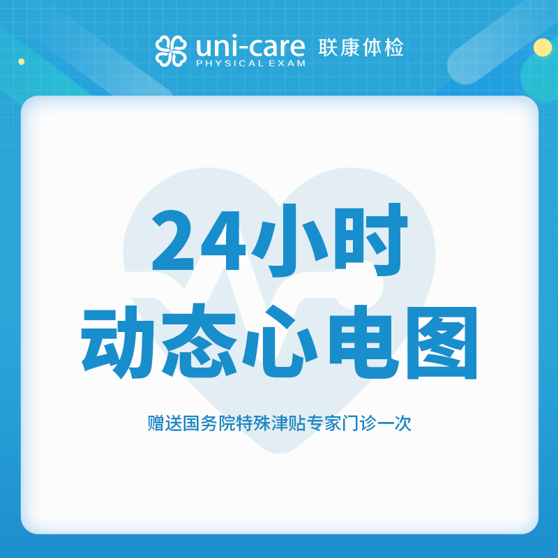 24小时动态心电图