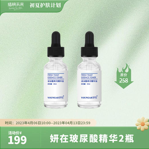 【已下架】初夏护肤计划 | 妍在 玻尿酸柔润精华液30ml*2瓶 [福利品] 商品图0