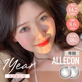 ALLECON 年抛 冰淇淋棕 / 灰  14.2 最高1000度