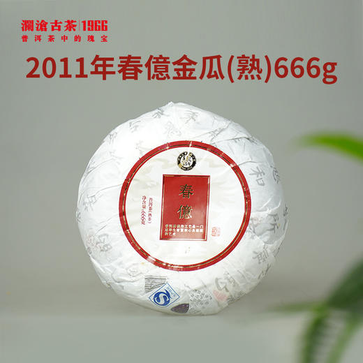 【回家之旅专享】澜沧古茶2011年春億金瓜（熟）普洱金瓜666g 商品图0