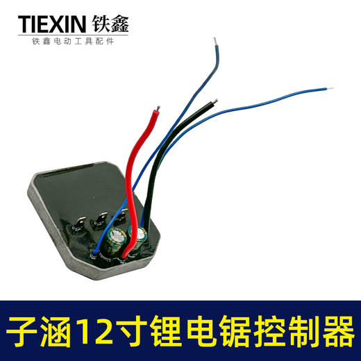 【货号07081】子涵12寸锂电锯控制器充电款电链锯控制板保护板电链锯配件 商品图7