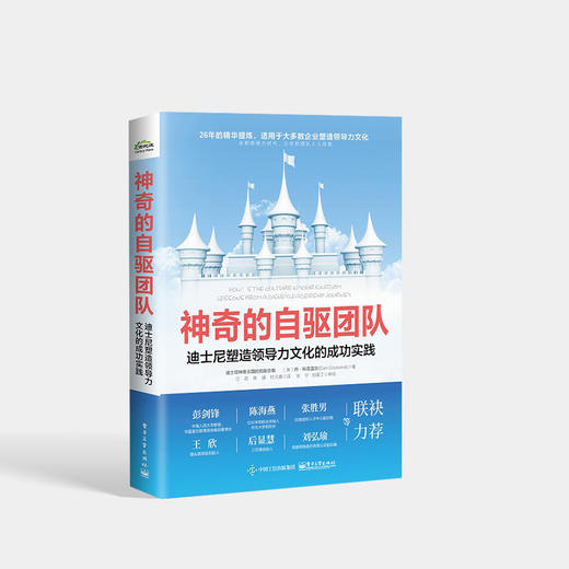 官方正版 神奇的自驱团队：迪士尼塑造领导力文化的成功实践 如何领导自己团队组织和变革组织能力优先级和规划能力组织领导力书籍 商品图1