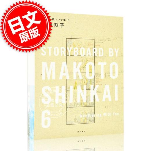 现货 进口日文 新海诚 天气之子 分镜集 访谈 天気の子 新海誠絵コンテ集 6 商品图0