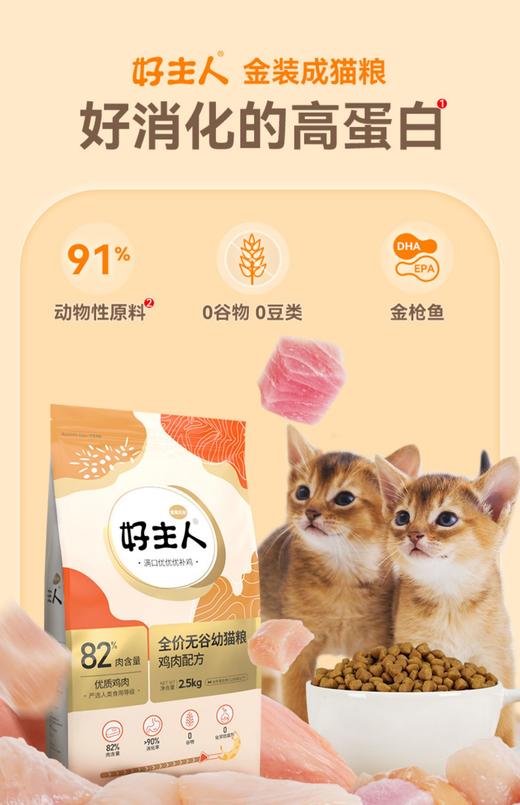好主人金装成猫幼猫粮80%高含肉量鸡肉配方高蛋白健康2.5kg 商品图2
