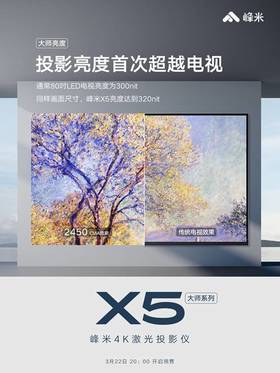 亮度首次超越电视 峰米X5投影仪,（结尾带测评）