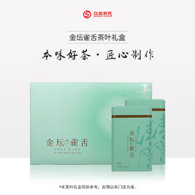 茶叶| 金坛雀舌茶叶 礼盒装  250g/盒 500g/盒