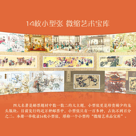 【中国邮政】四大名著系列·精装珍藏邮票册 商品图1