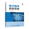 电子技术基础实验 模拟电路和数字电路实验教程 商品缩略图0