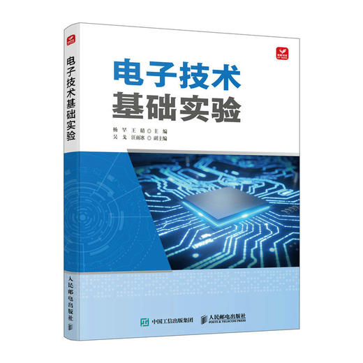 电子技术基础实验 模拟电路和数字电路实验教程 商品图0