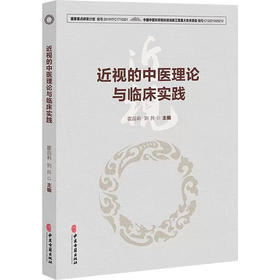 近视的中医理论与临床实践