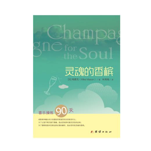 灵魂的香槟：喜乐操练90天 商品图0