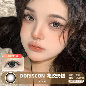 【易梦玲同款】DORISCON / 花胶奶糕 / 美瞳年抛 /  2片入 / 14.5mm / 双倍明显扩瞳粗边显色款