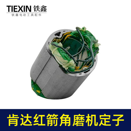 【货号07642】配肯达红箭100角磨机定子精品全铜电机55高磨光机定子角磨机电机配件 商品图2