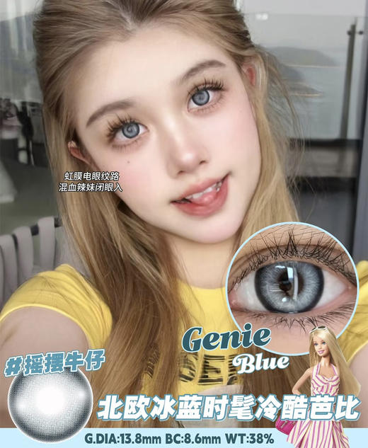 Genie Blue 摇摆牛仔【年抛】 商品图0
