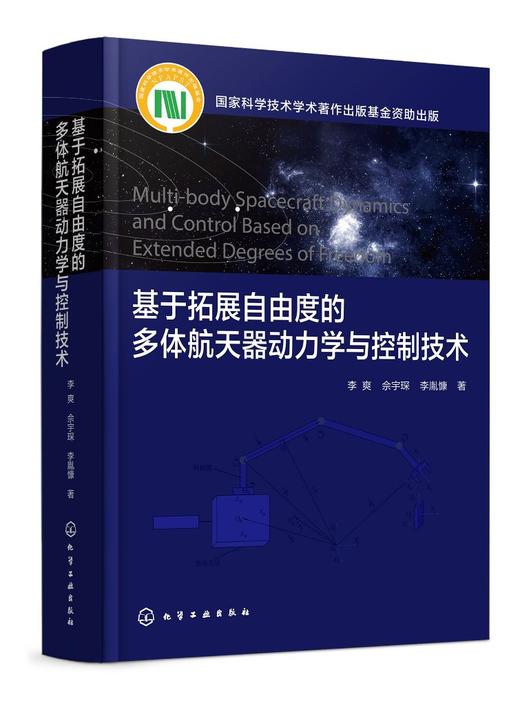 基于拓展自由度的多体航天器动力学与控制技术 商品图0