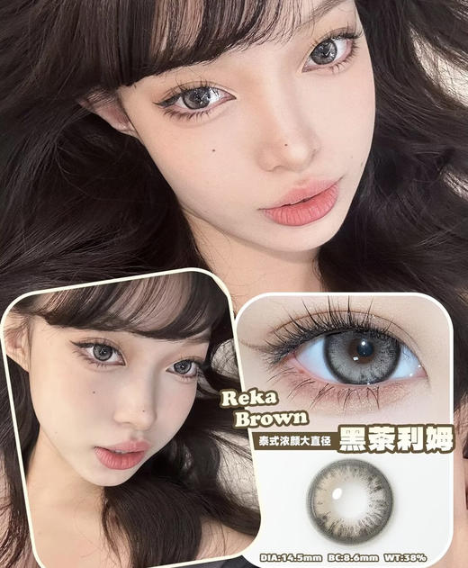 Reka Brown 黑茶利姆【半年抛】 商品图0