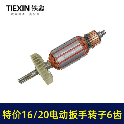 【货号01577】老款库存16/20电动扳手转子6齿配虎啸小固哥铁手牧铁20型电动扳手电机 商品图7