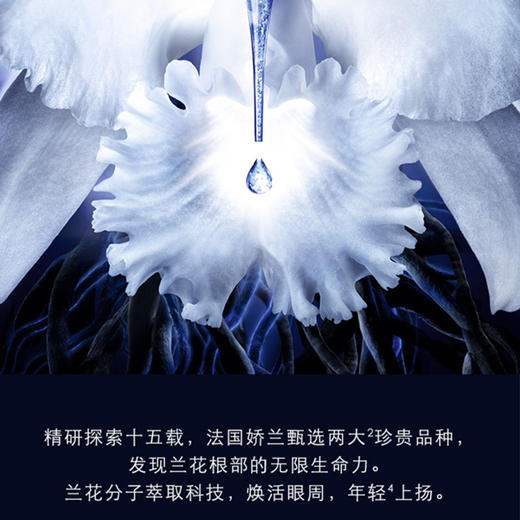【2800元会员福利】娇兰御廷兰花卓能焕活微精粹眼霜20ml   商品图3