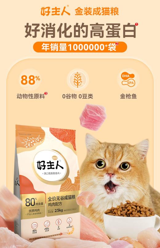 好主人金装成猫幼猫粮80%高含肉量鸡肉配方高蛋白健康2.5kg 商品图1