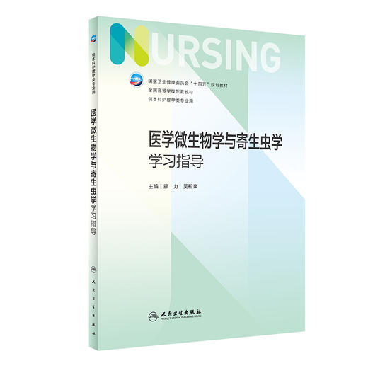 医学微生物学与寄生虫学学习指导 廖力 吴松泉 十四五规划 7版本科护理学 全国高等学校配套教材 人民卫生出版社9787117345484 商品图1