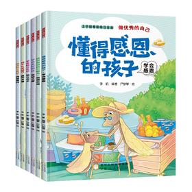 注音版做优秀的自己—小斑马（全6册）