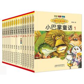 小巴掌童话：注音版.1-15