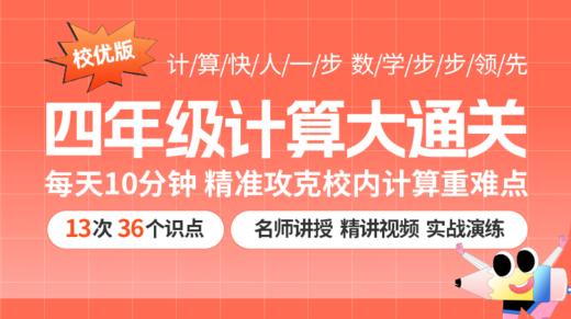 4年级计算大通关（校优版）第13讲 商品图0