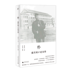 朴--童庆炳口述自传/广西师范大学出版社/童庆炳/口述  罗容海/整理/9787559844002