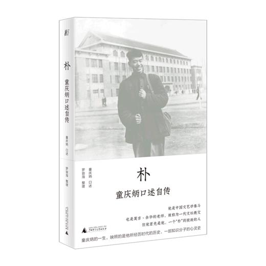 朴--童庆炳口述自传/广西师范大学出版社/童庆炳/口述  罗容海/整理/9787559844002 商品图0
