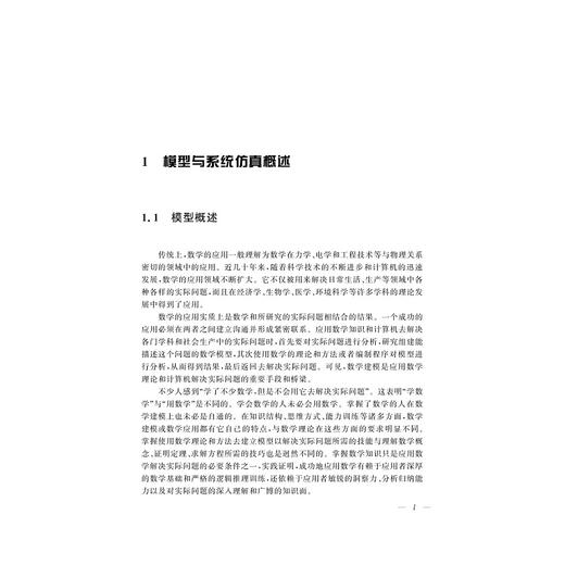 建模仿真技术及其在交通系统中的应用/黄正锋/郑彭军/李璇/浙江大学出版社 商品图1